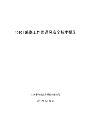 采煤工作面通风安全技术措施