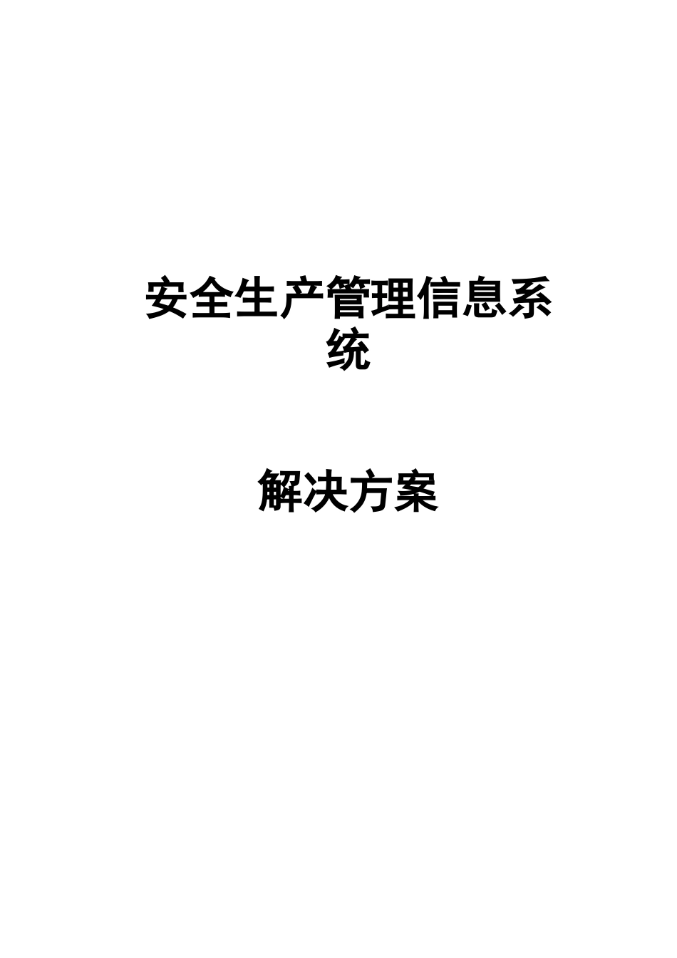 安全生产管理信息系统解决方案报告书V1_第1页