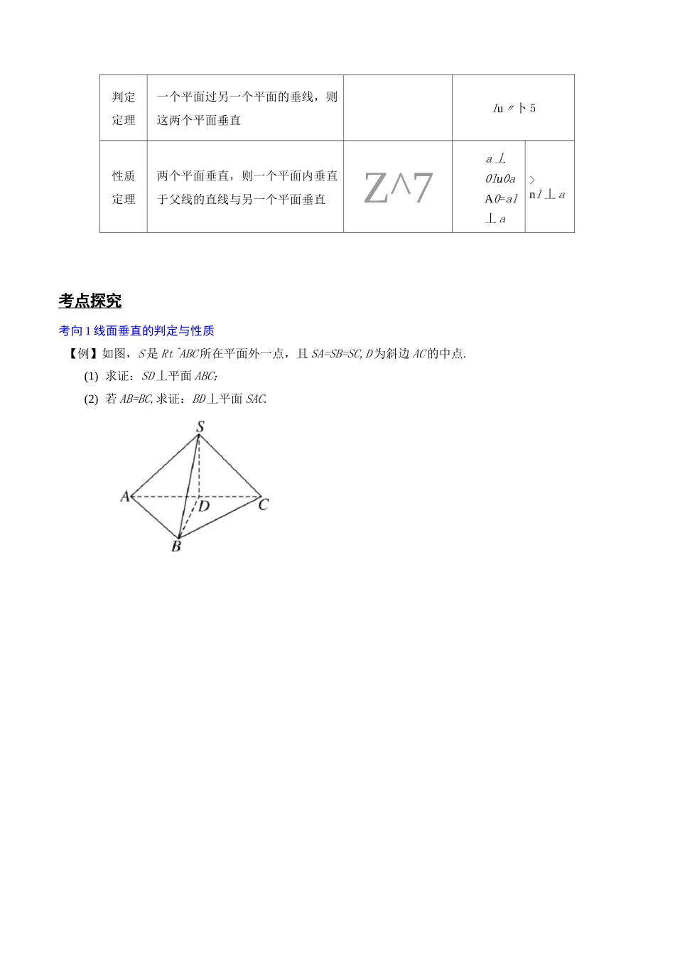 专题50   直线与平面、平面与平面的垂直(原卷版)_第3页
