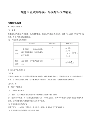 专题50   直线与平面、平面与平面的垂直(原卷版)