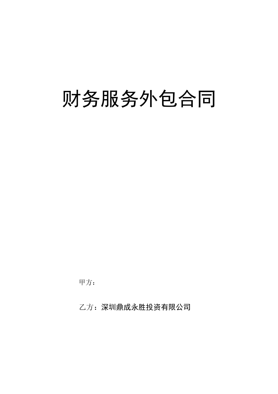 财务外包服务合同范文_第1页