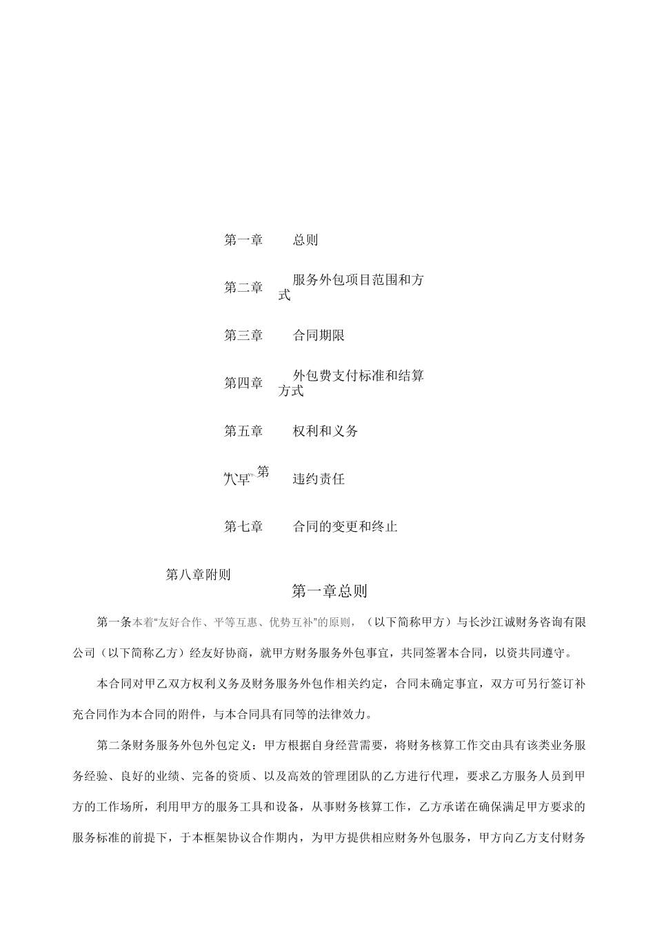 财务外包服务合同范文_第2页