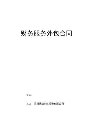 财务外包服务合同范文