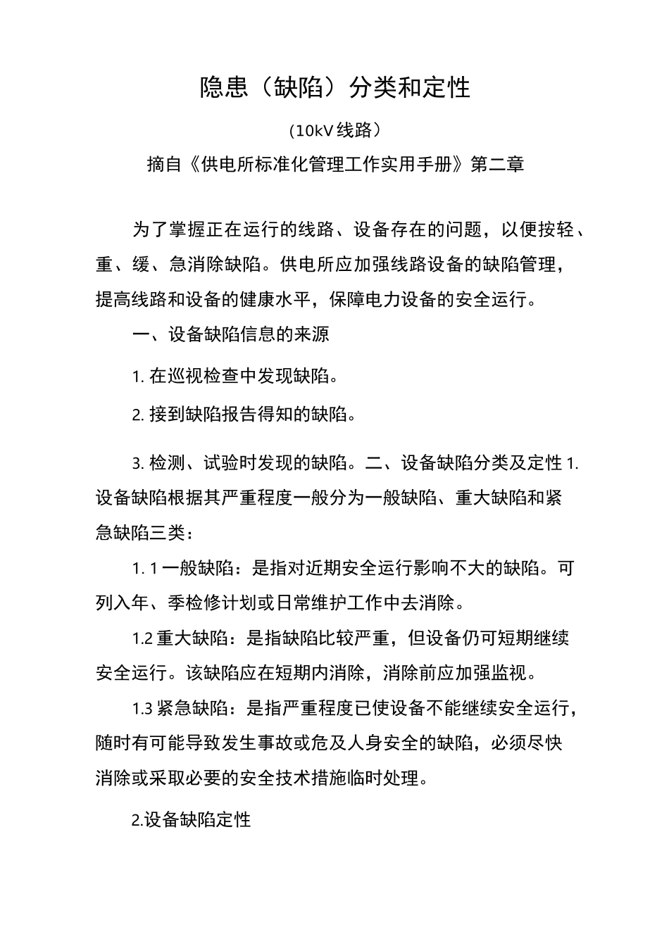 隐患(缺陷)分类和定性(10kV线路)_第1页