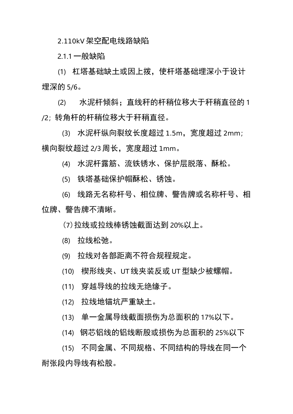 隐患(缺陷)分类和定性(10kV线路)_第2页