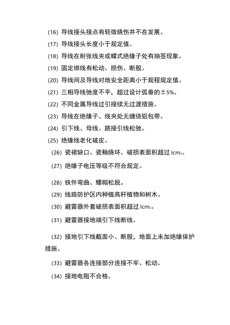 隐患(缺陷)分类和定性(10kV线路)_第3页