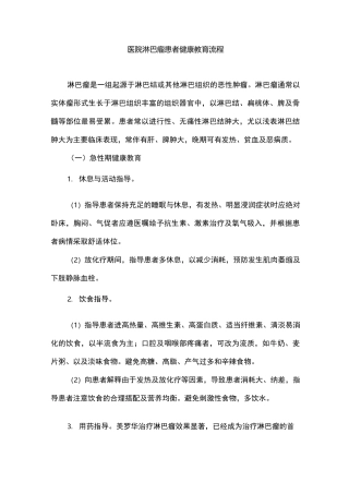 医院淋巴瘤患者健康教育流程