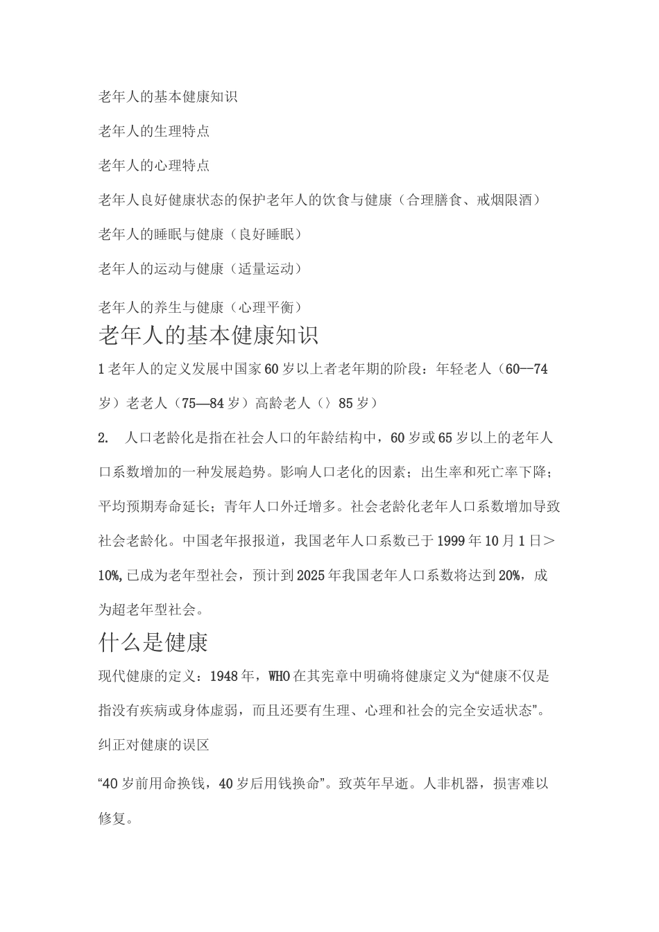 老年人健康知识讲座资料_第1页