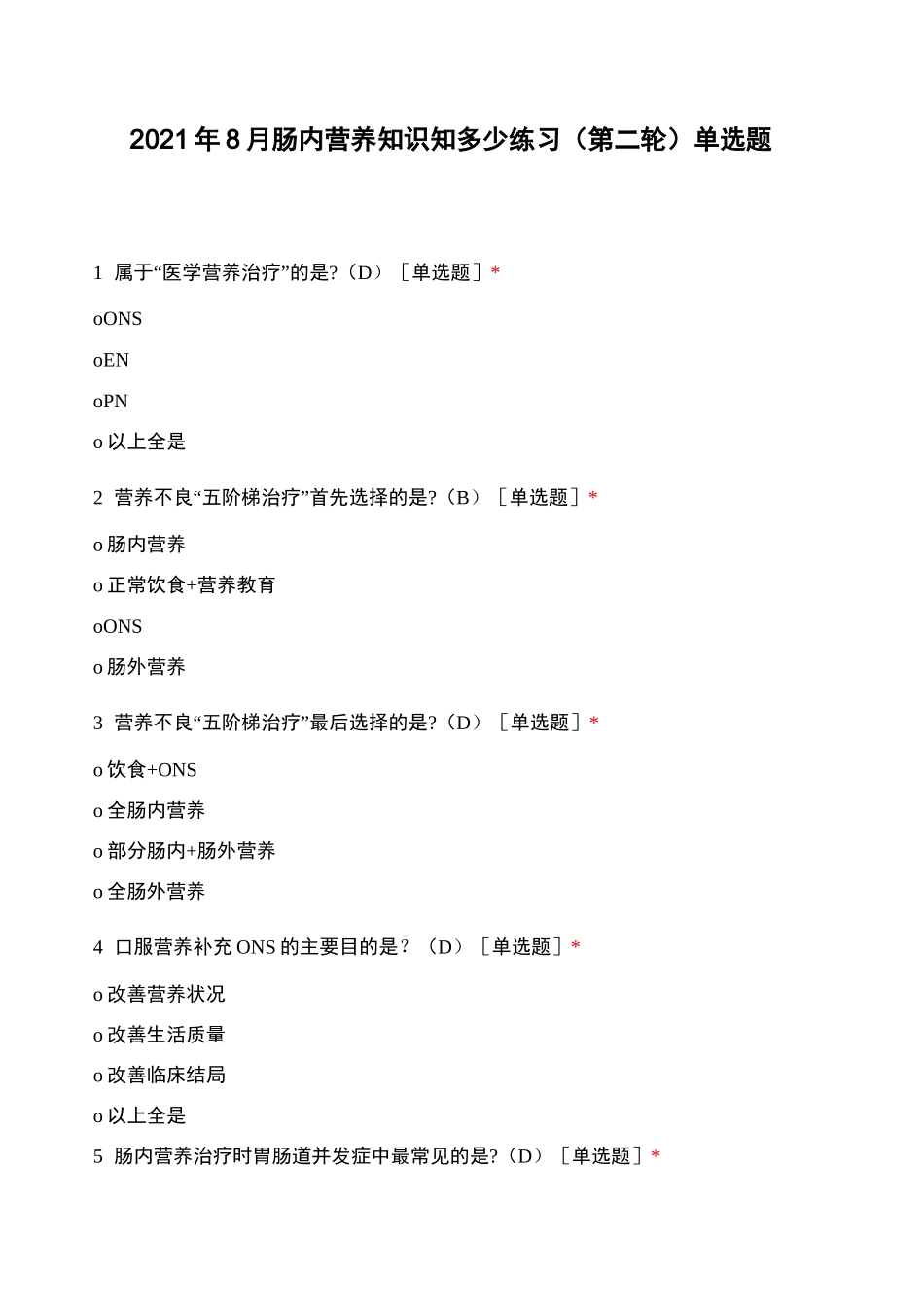 2021年8月肠内营养知识知多少练习(第二轮)单选题_第1页