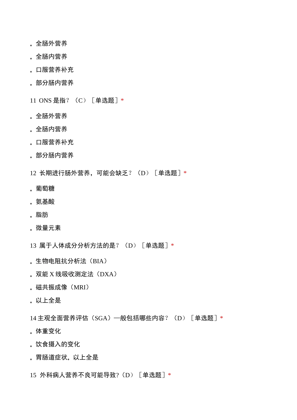 2021年8月肠内营养知识知多少练习(第二轮)单选题_第3页