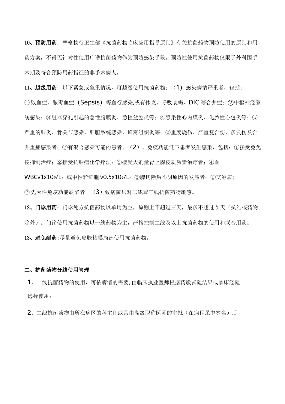 抗菌药物规范使用管理制度_第2页