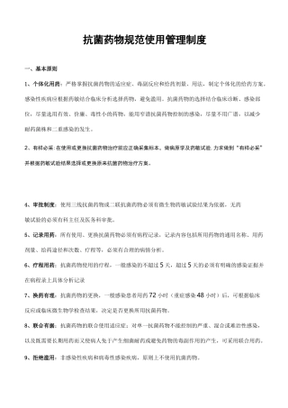 抗菌药物规范使用管理制度