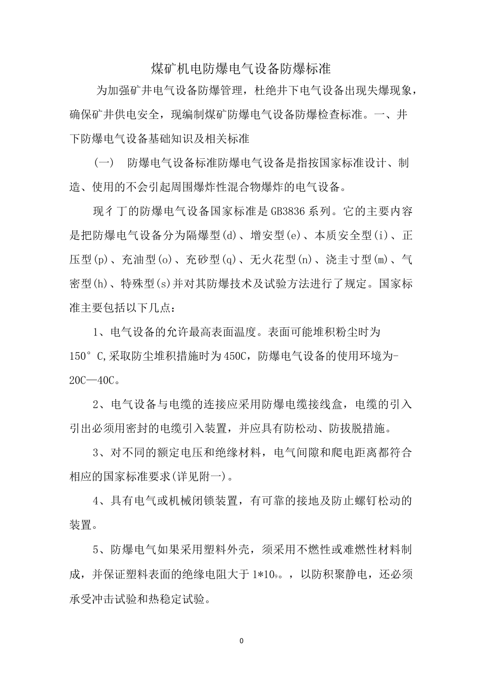 煤矿机电防爆电气设备防爆标准_第1页