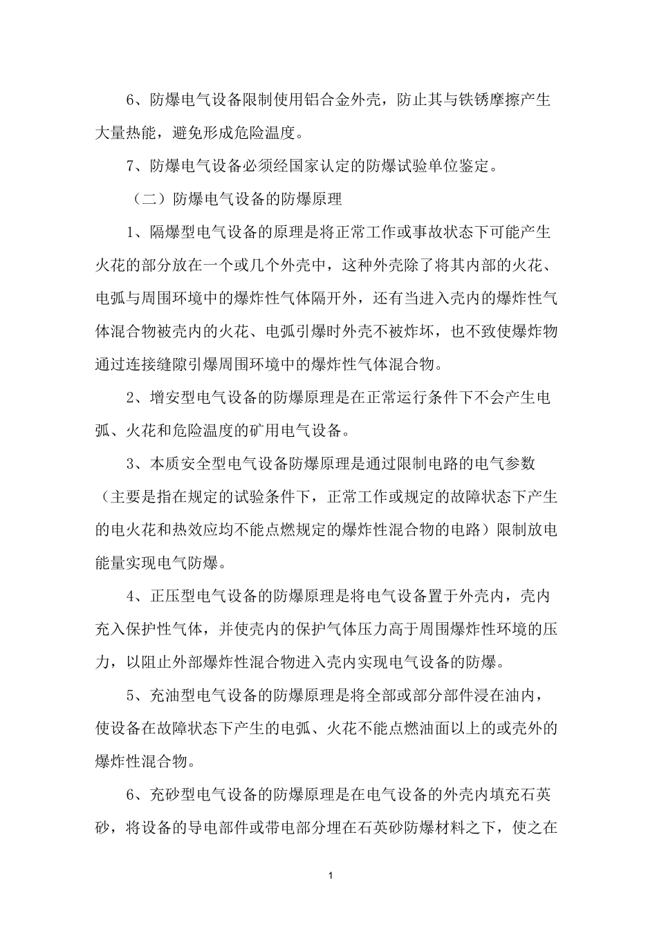 煤矿机电防爆电气设备防爆标准_第2页