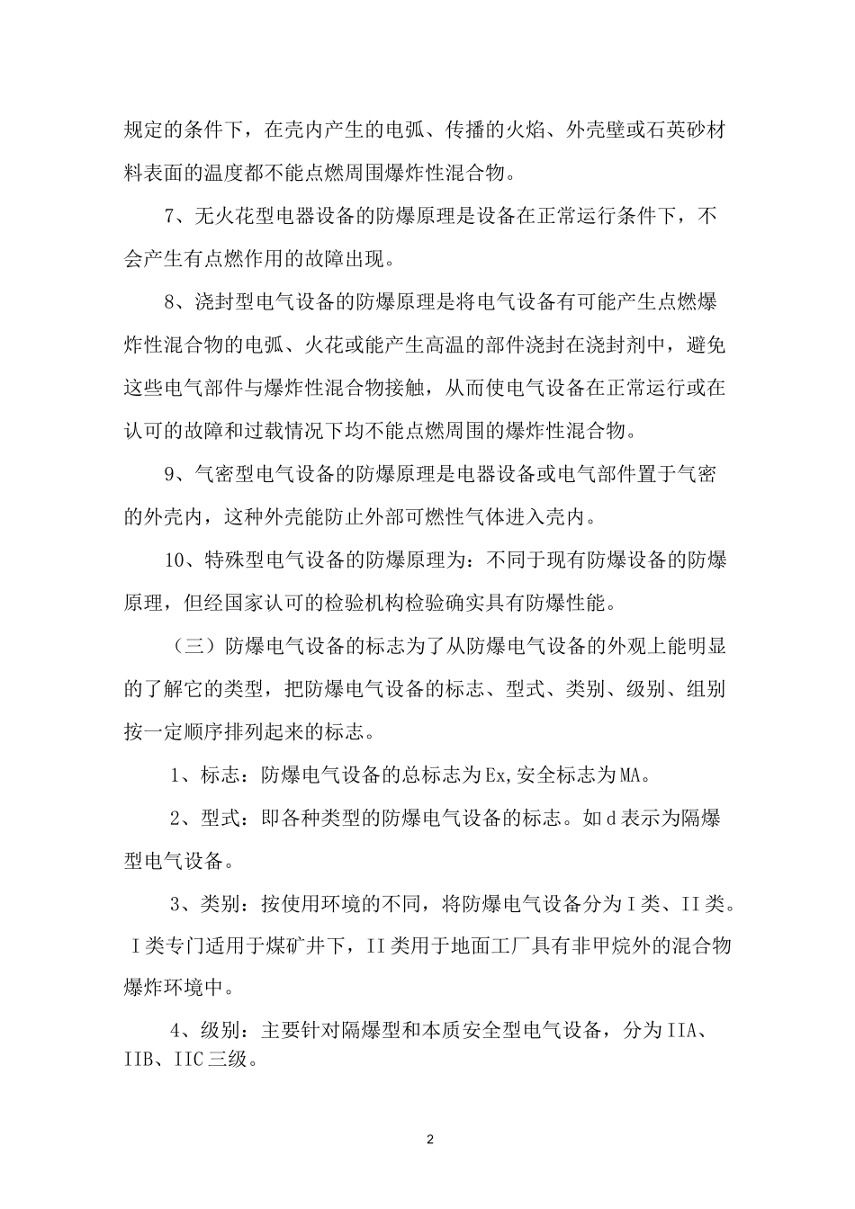煤矿机电防爆电气设备防爆标准_第3页