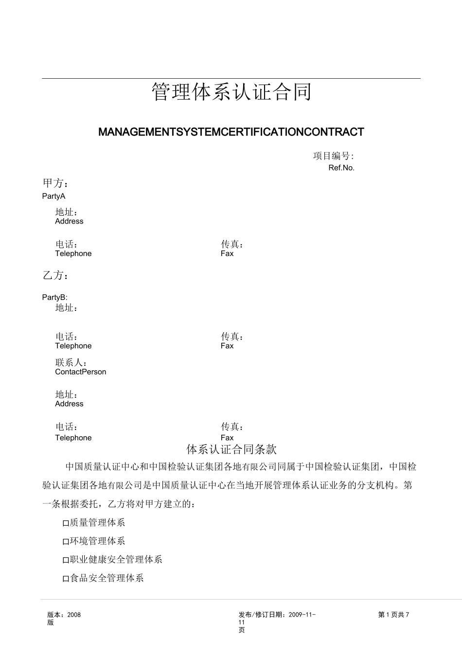 管理体系认证合同._第1页