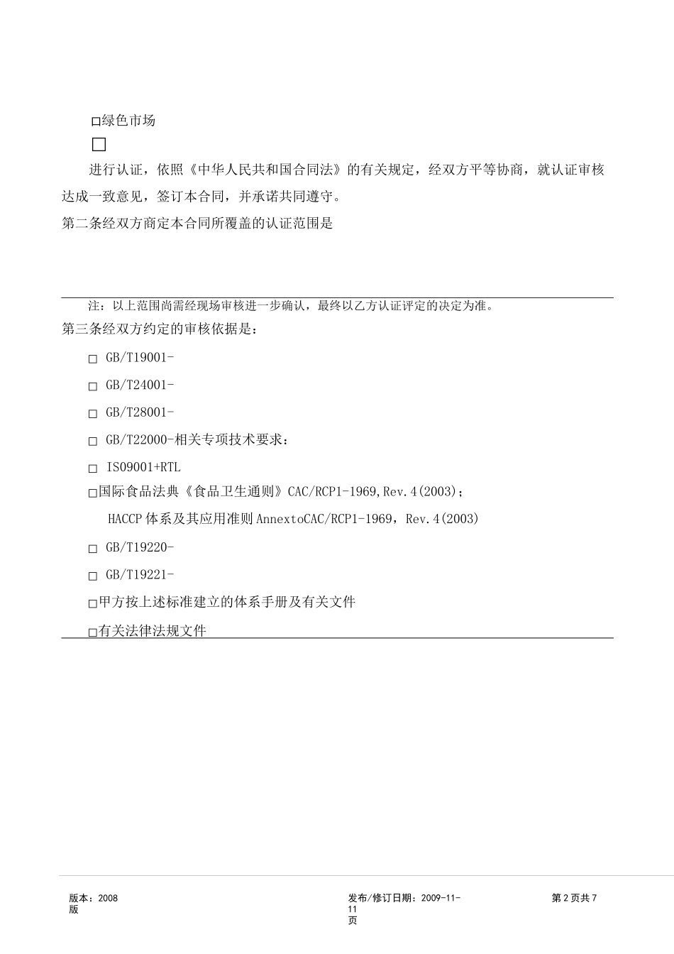 管理体系认证合同._第2页