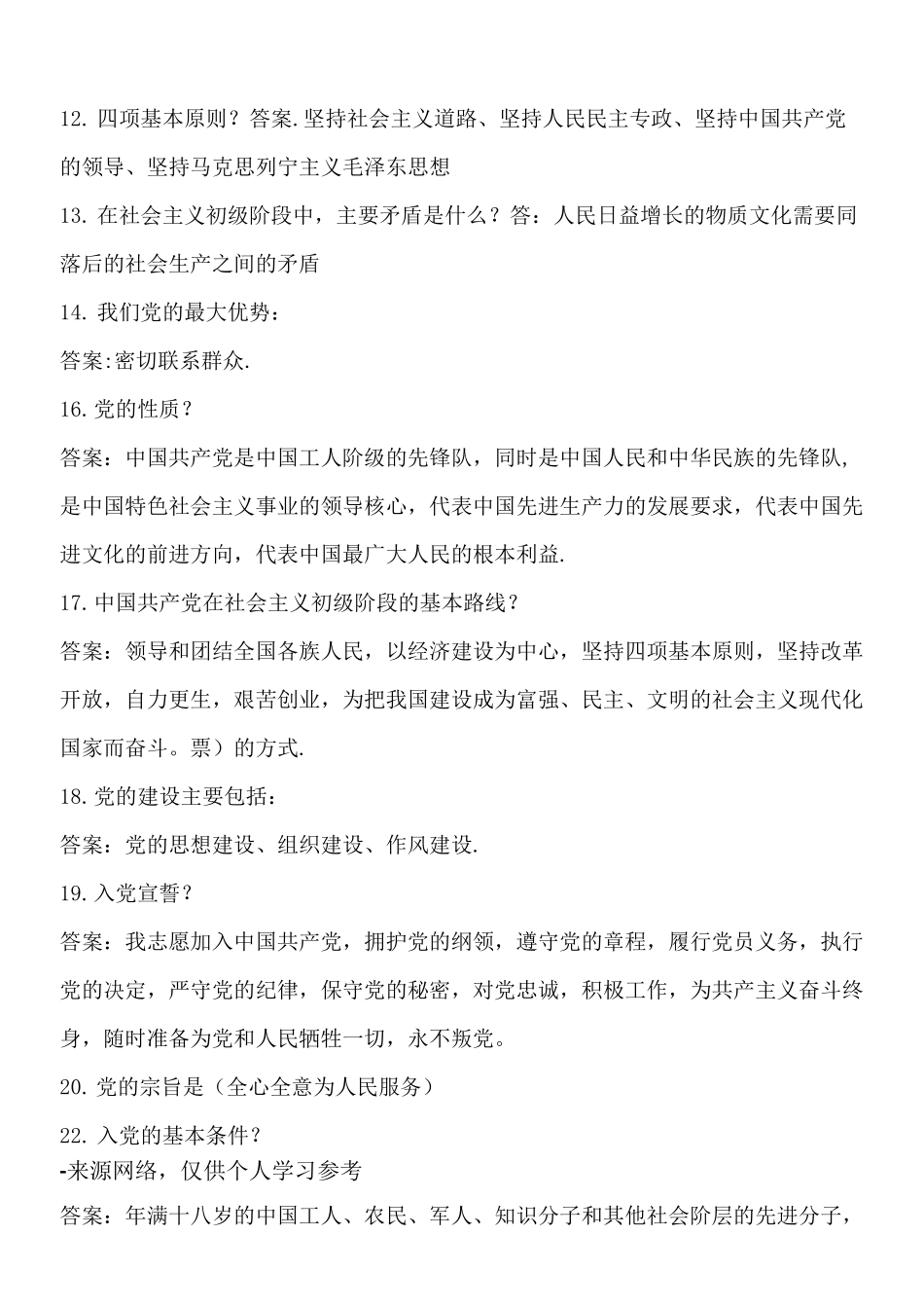 政治理论知识试题题库_第2页