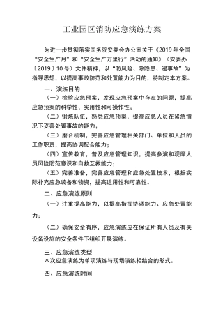 工业园区消防应急演练方案