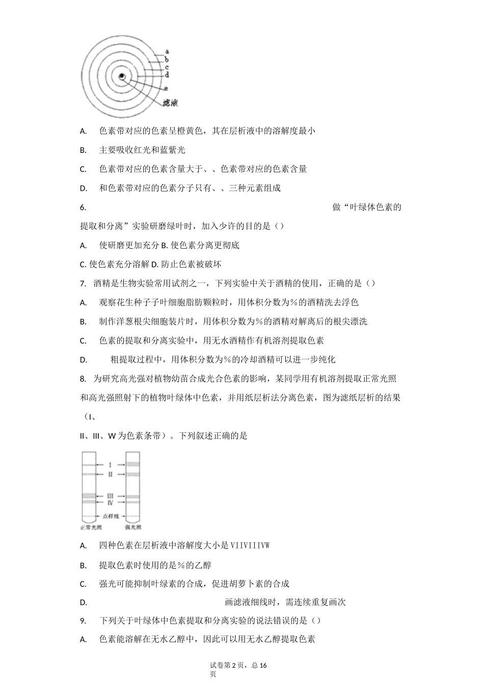 省重点高中 绿叶中色素的提取和分离实验 测试题_第2页
