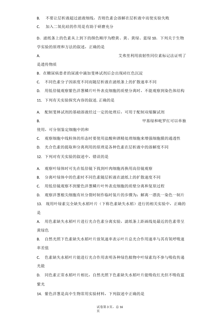 省重点高中 绿叶中色素的提取和分离实验 测试题_第3页