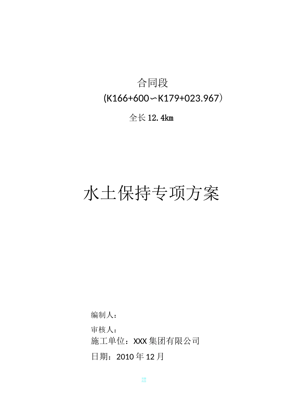 水土保持专项施工方案_第1页