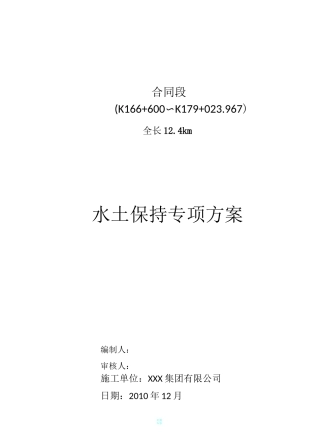 水土保持专项施工方案