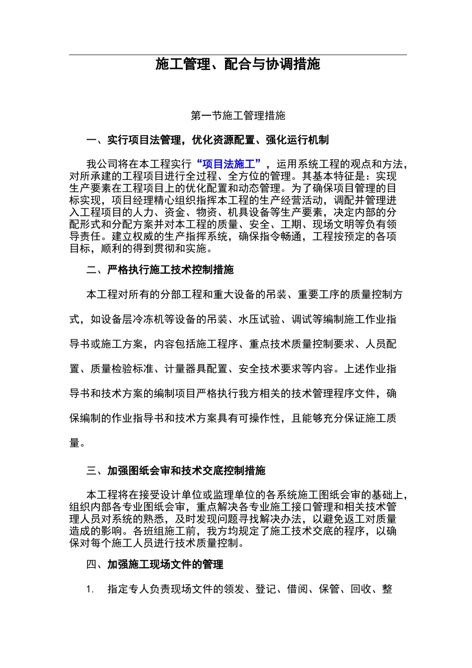 施工管理配合和协调措施_第1页