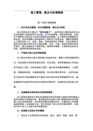 施工管理配合和协调措施