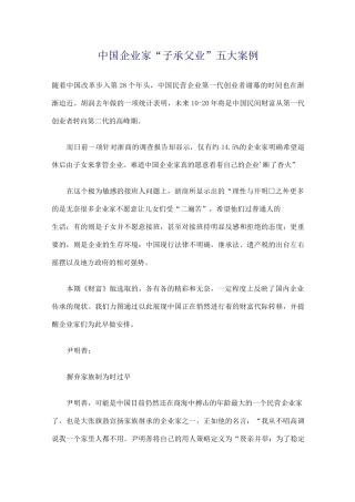 中国企业家“子承父业”五大案例