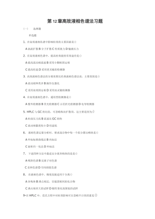 高效液相色谱法习题集