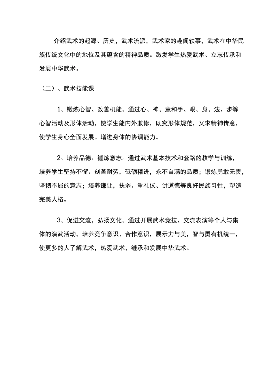 (完整版)常州市盛毓度小学武术校本课程实施方案_第3页