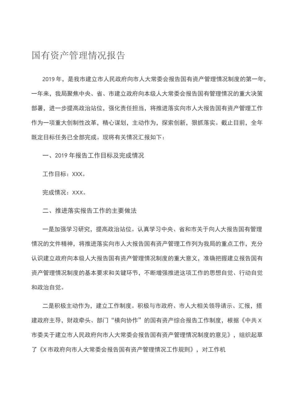 国有资产管理情况报告_第1页