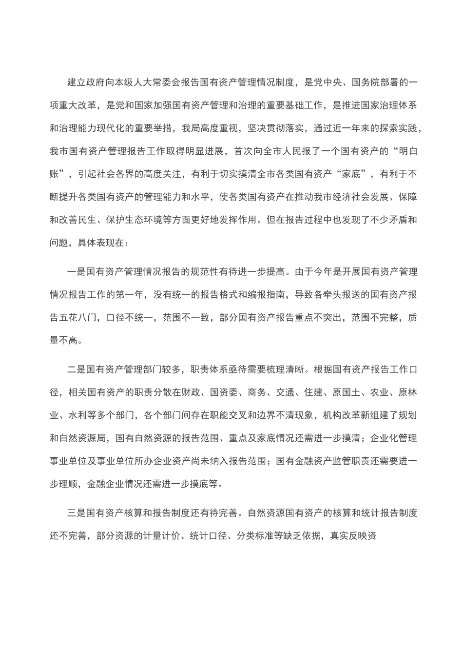 国有资产管理情况报告_第3页