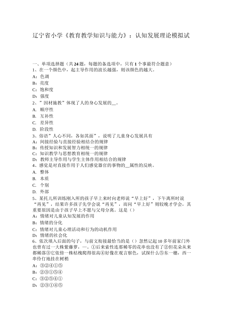 辽宁省小学《教育教学知识与能力》：认知发展理论模拟试题_第1页