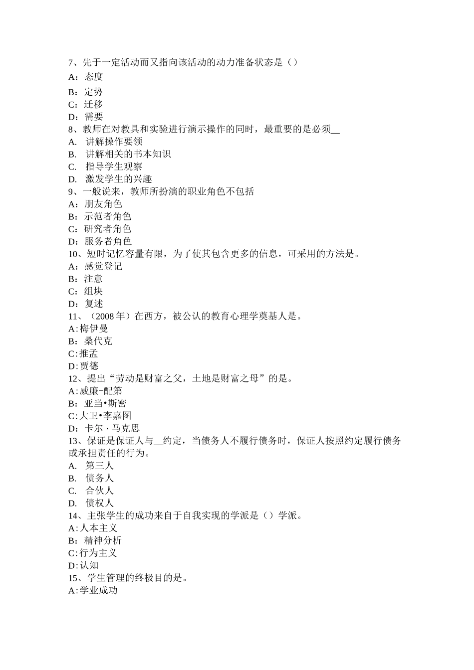 辽宁省小学《教育教学知识与能力》：认知发展理论模拟试题_第2页