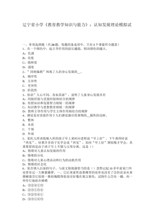 辽宁省小学《教育教学知识与能力》：认知发展理论模拟试题