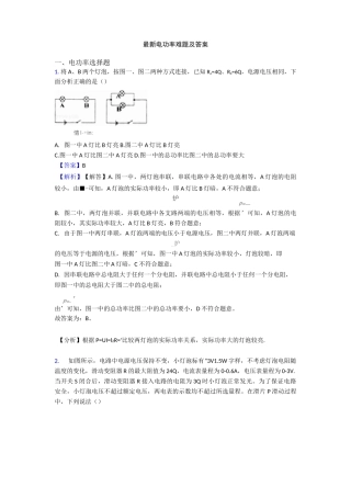 最新电功率难题及答案