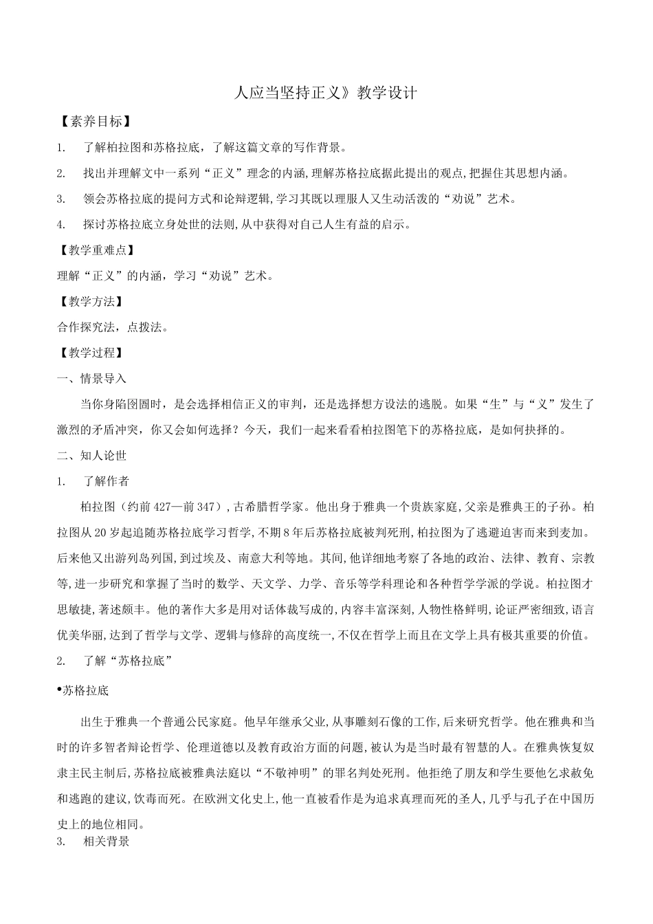 《人应当坚持正义》教案_第1页