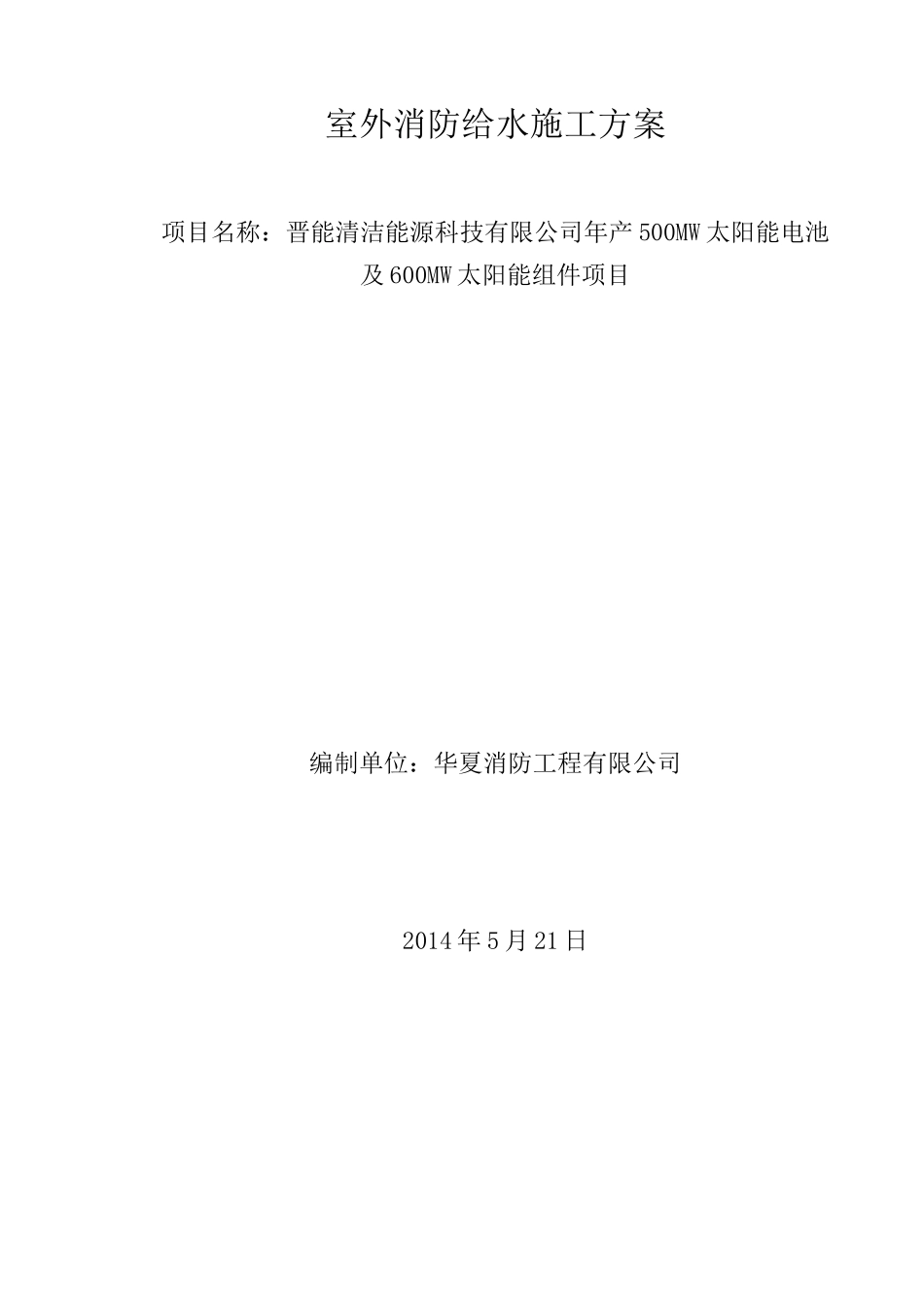 室外消防钢丝网骨架塑料复合PE管施工方案_第1页