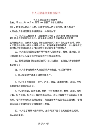 个人无限连带责任担保书