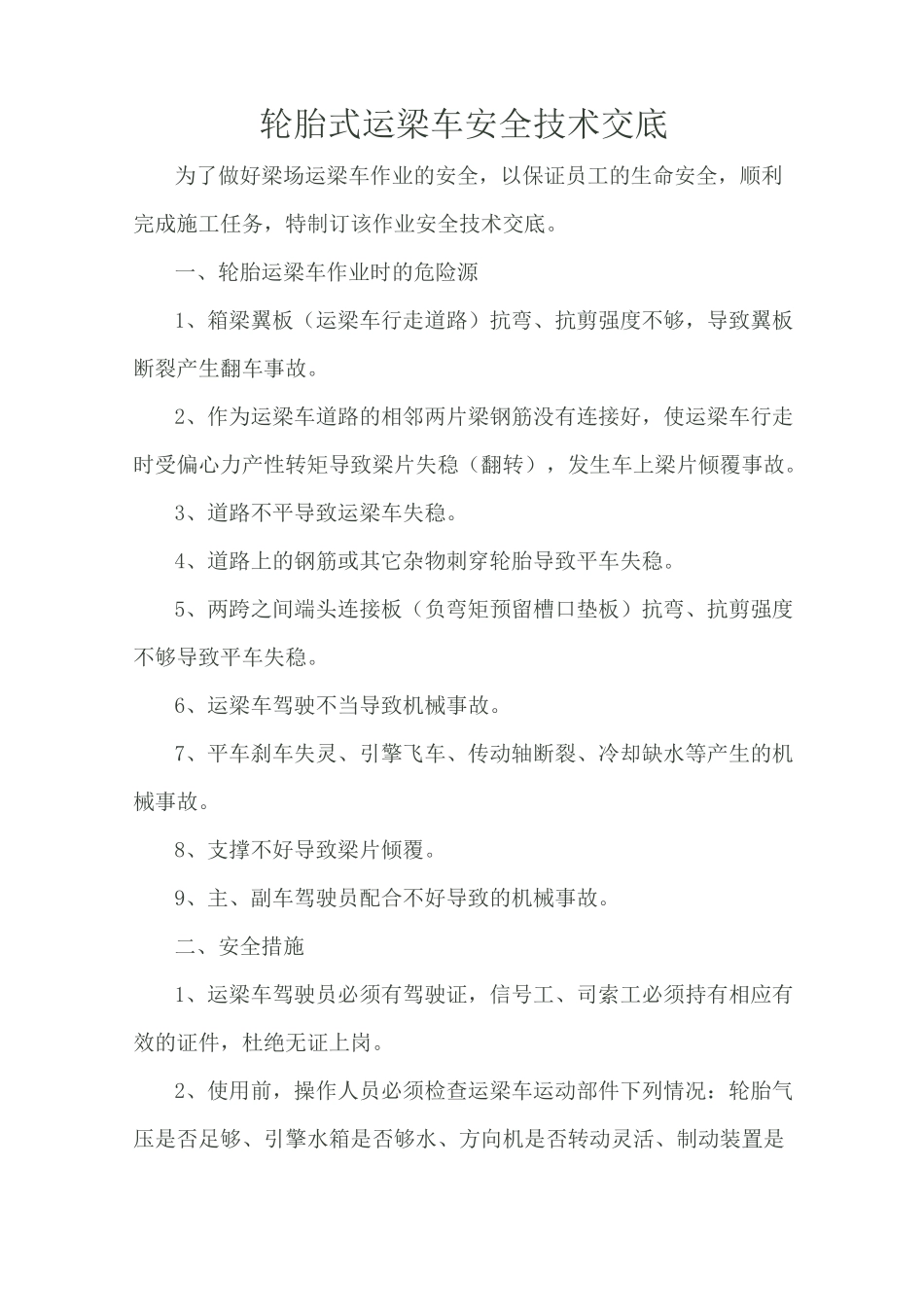 运梁车安全技术交底_第1页