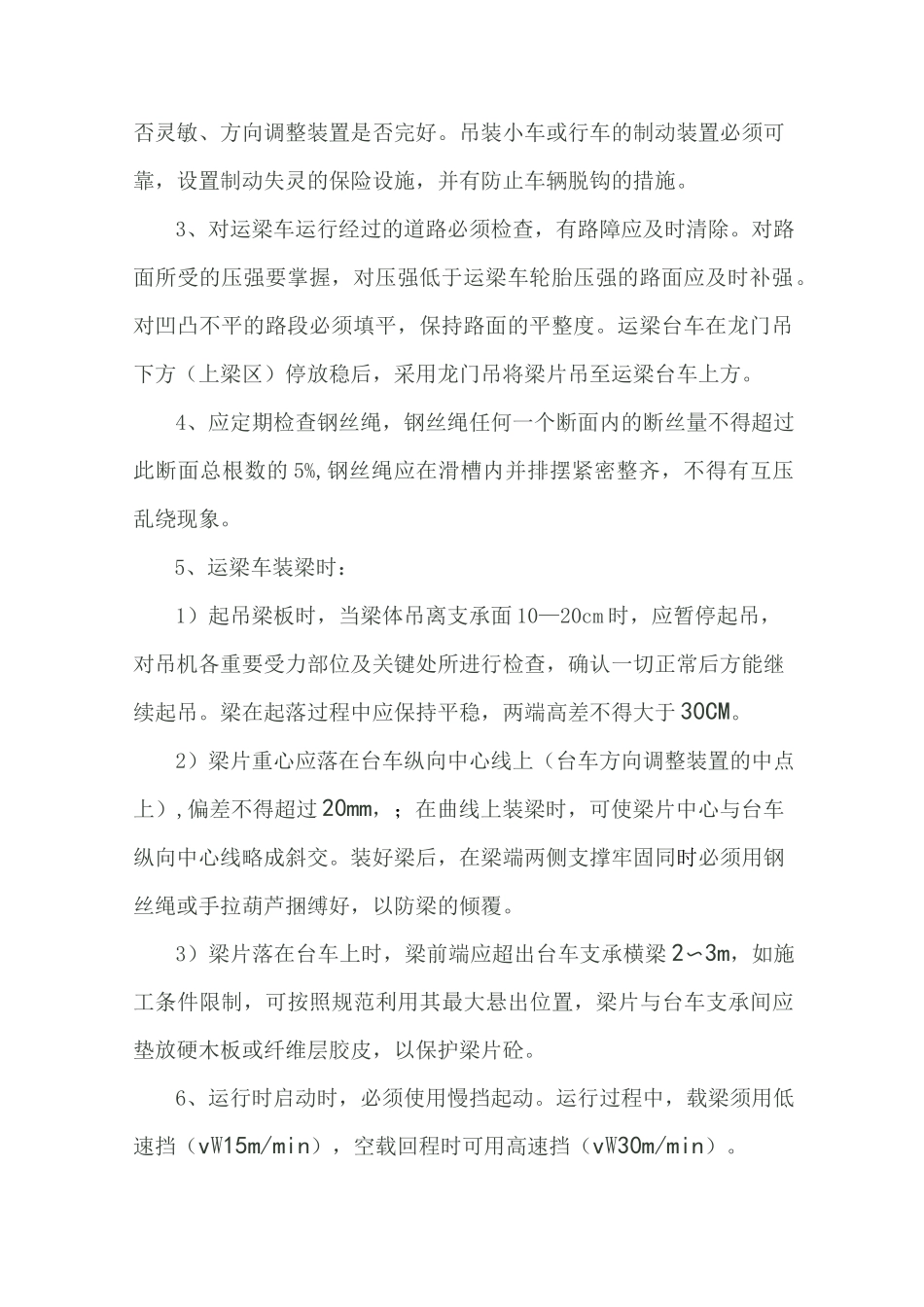 运梁车安全技术交底_第2页