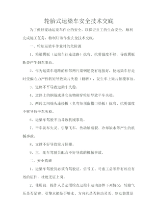 运梁车安全技术交底