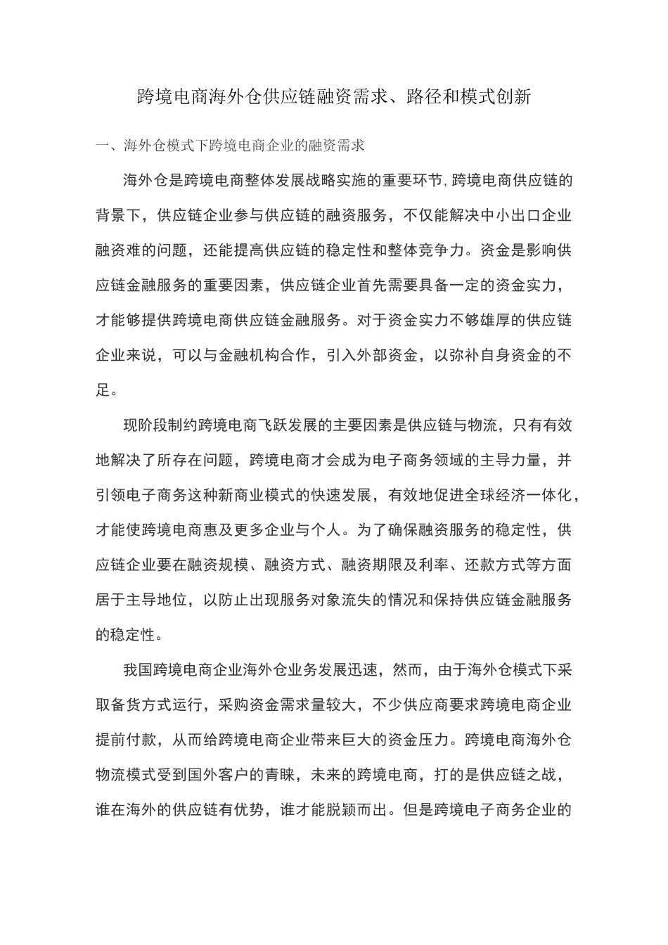 跨境电商海外仓供应链融资需求、路径和模式创新_第1页