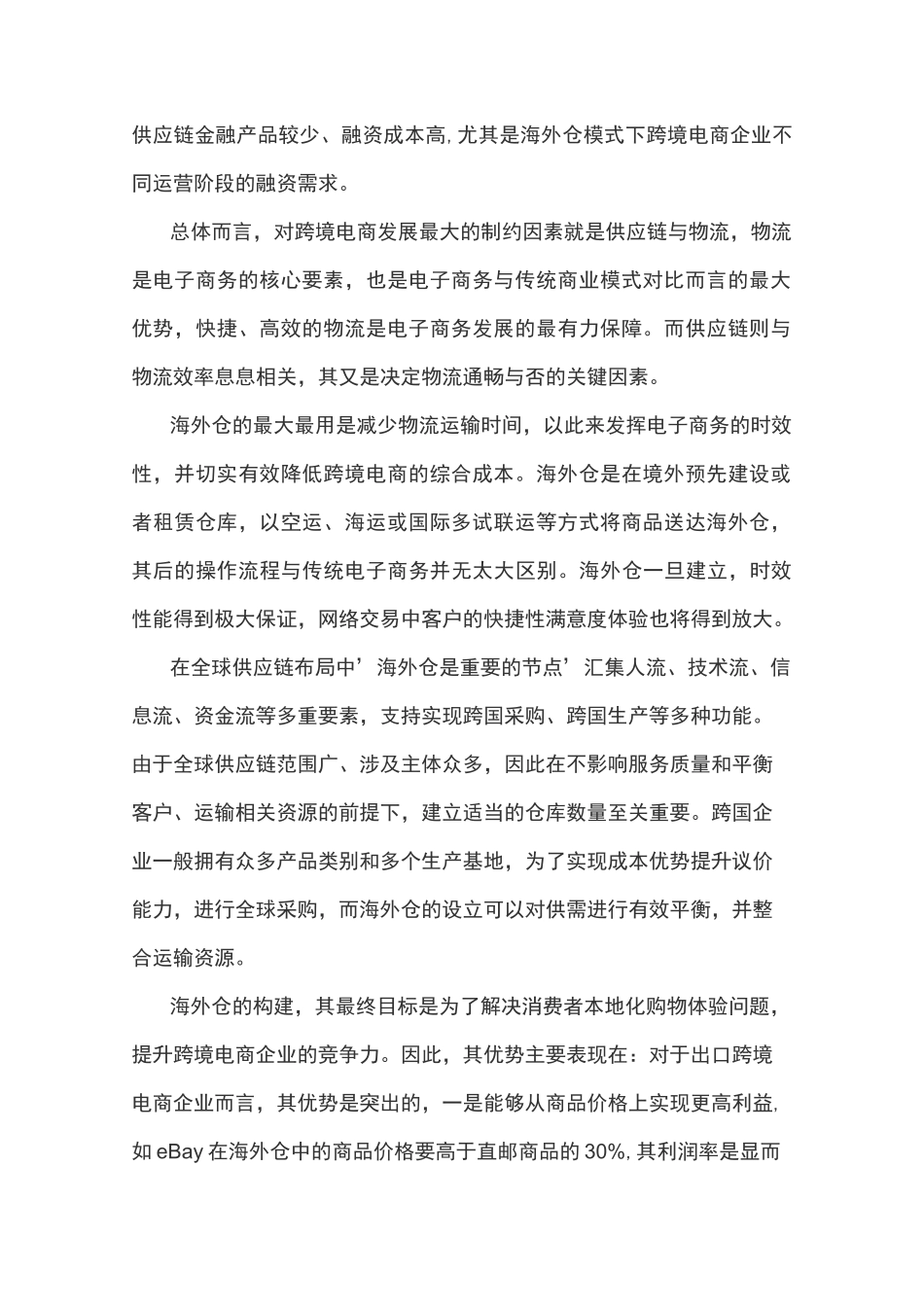 跨境电商海外仓供应链融资需求、路径和模式创新_第2页