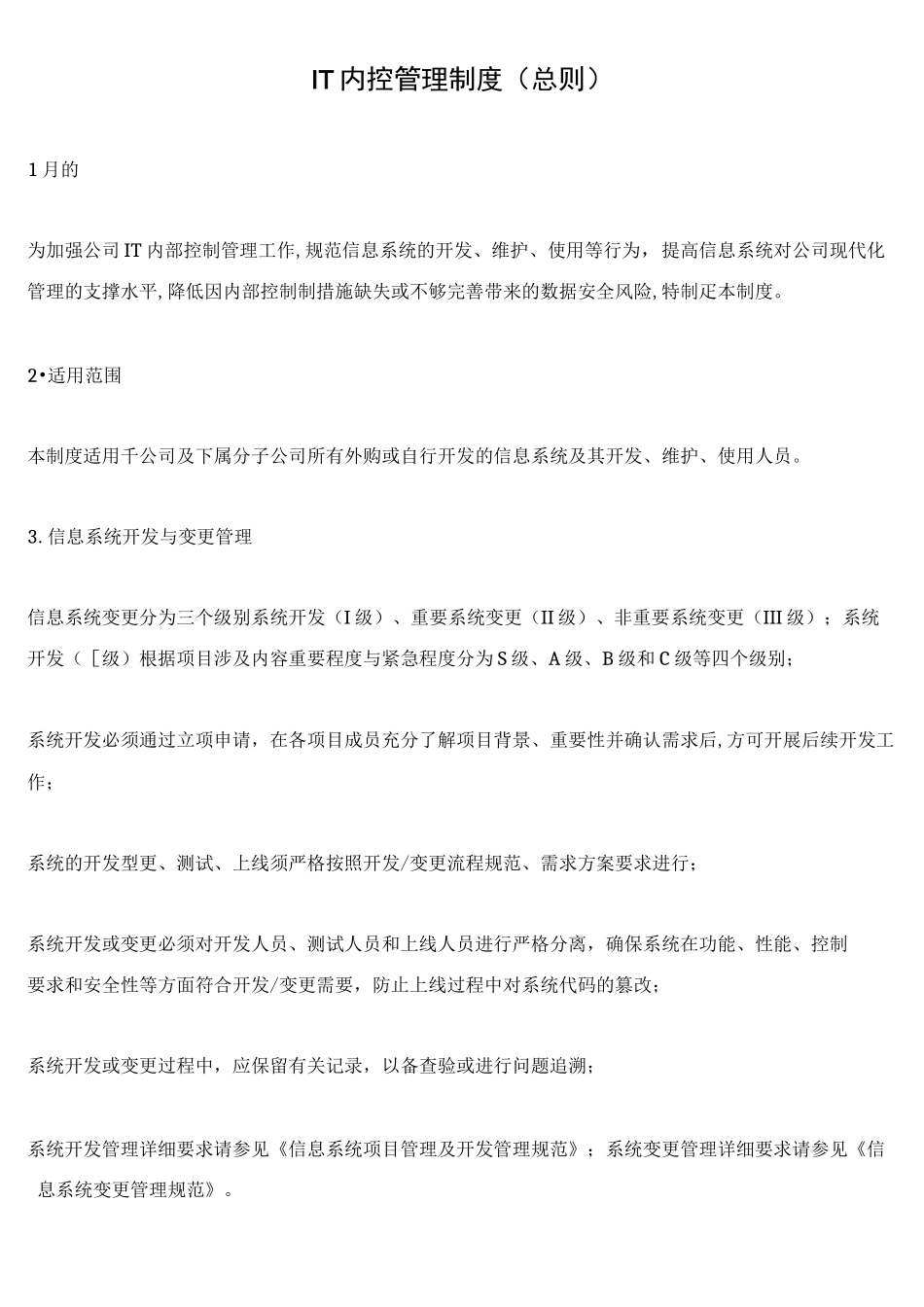 IT内控管理制度总则_第1页