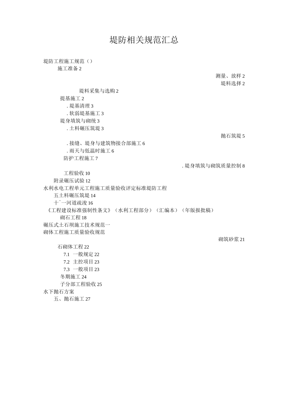 堤防相关规范汇总.._第1页