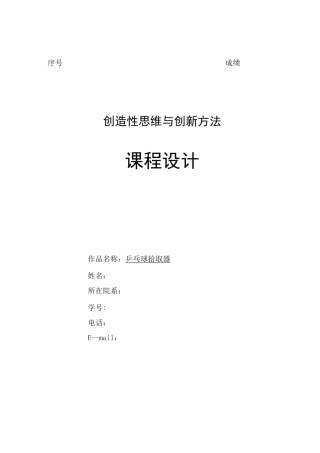 创造性思维与创新方法大作业乒乓球拾取器