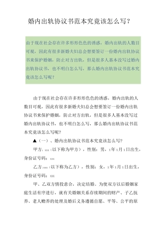 婚内出轨协议书范本究竟该怎么写？